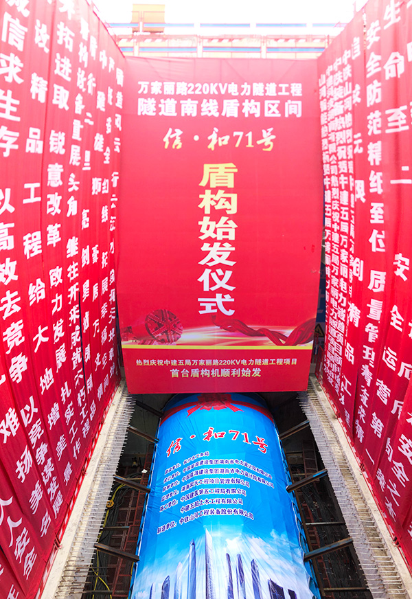 中铁壹定发“迷你”盾构机在长沙市万家丽电力隧道始发