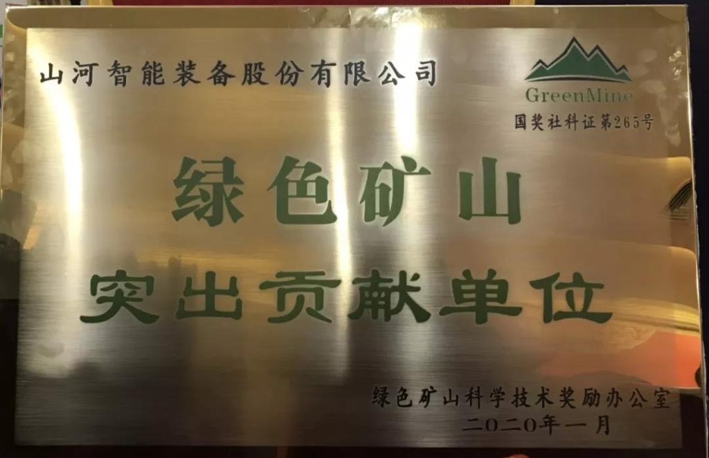 喜讯！壹定发智能获中国绿色矿山突出孝顺奖