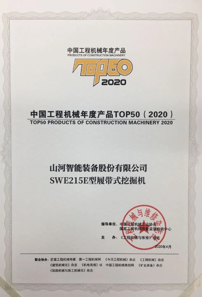 壹定发智能SWE215E挖掘机荣登TOP50（2020）榜单 声誉背后是“硬核实力”