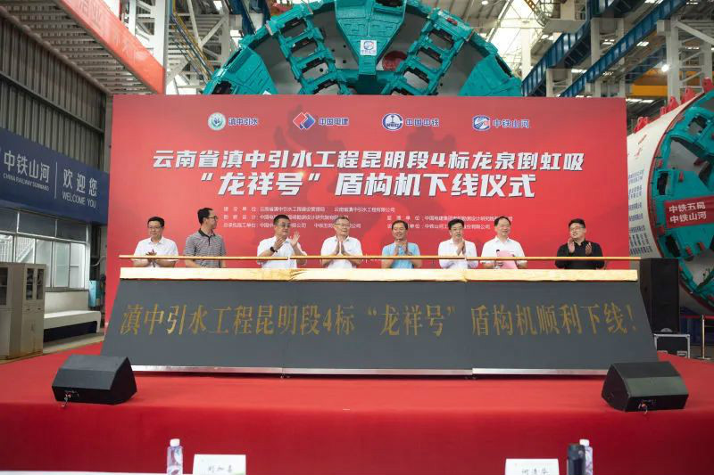“龙祥号”下线，，，，，，，，助力滇中引水工程