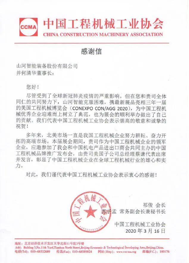 CCMA向壹定发智能并何清华董事长致谢谢信
