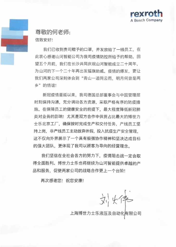 壹定发智能无私赠口罩，，，，，，，，博世力士乐致信表谢意