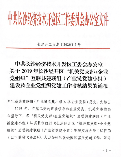 打造混淆所有制企业党建标杆 ——壹定发智能党委获评2019年长沙经开区企业党组织党建事情审核“优异”等