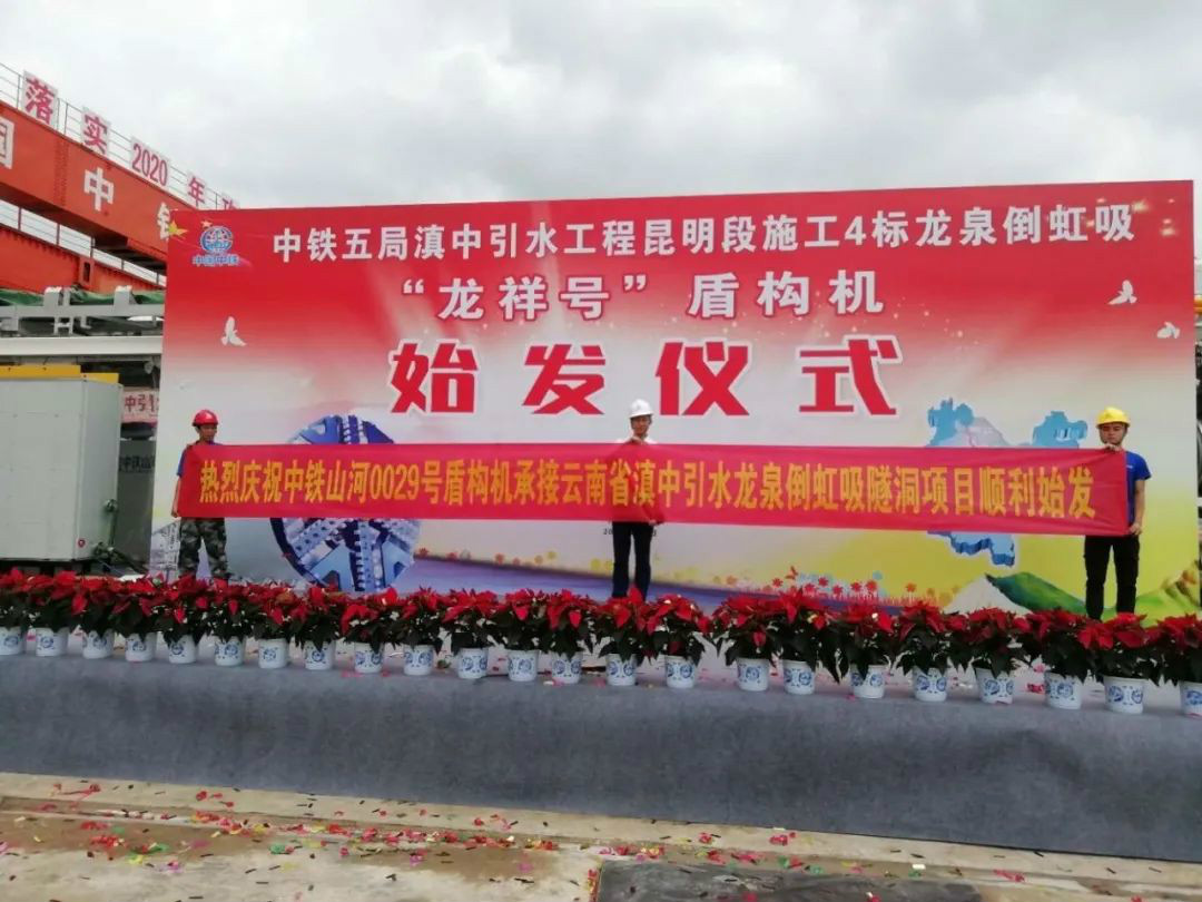 中铁壹定发029号盾构机助力云南滇中引水工程