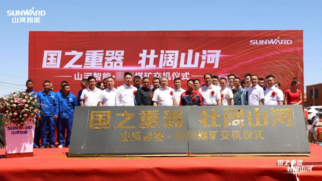 壹定发智能矿用装备集中交付