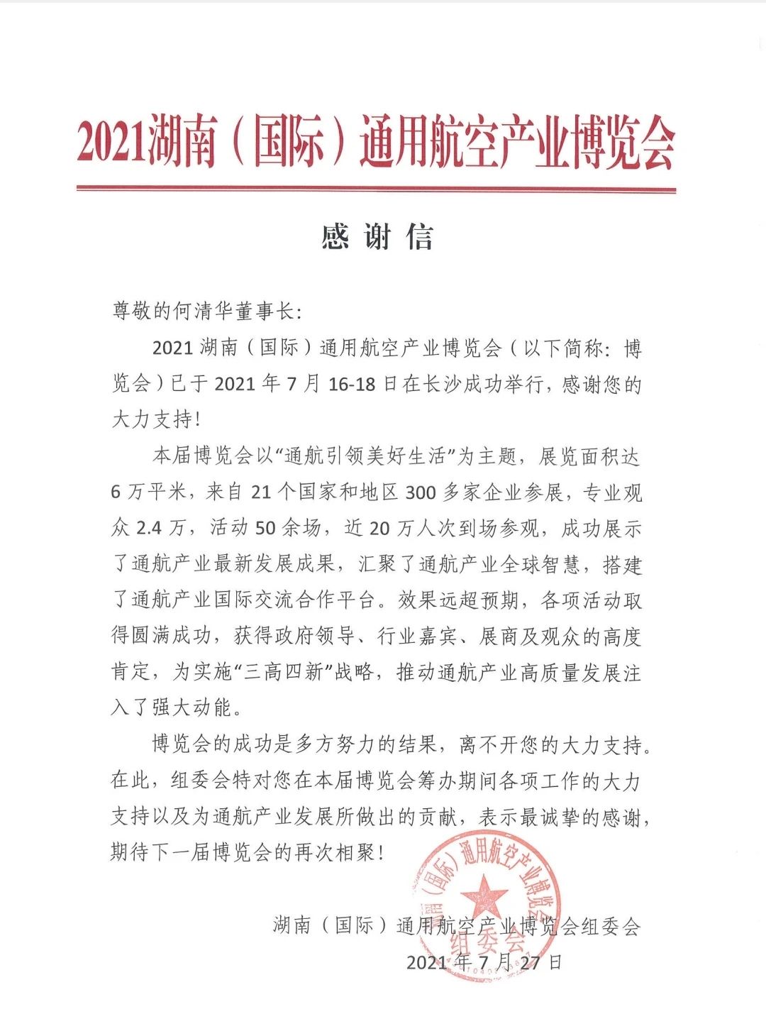 一封谢谢信，，，，，牵引出壹定发智能通航工业重大国界