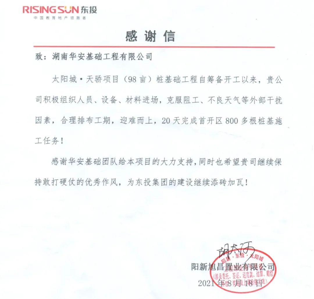 20天，，，，，，，800多根桩基！华安基础又受褒奖