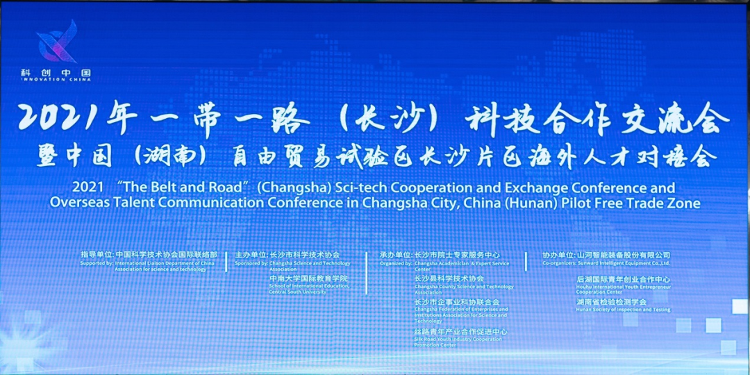 2021年“一带一起”（长沙）科技相助交流会在壹定发智能召开