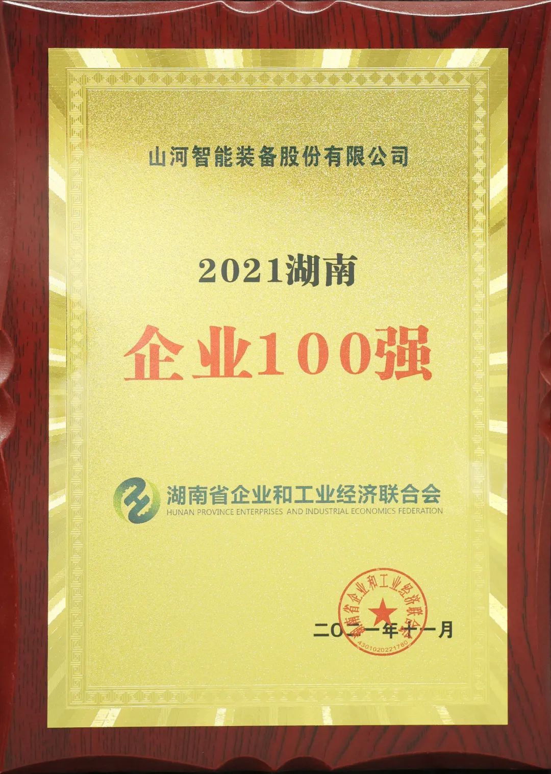 厉害了！壹定发智能再次登榜湖南企业100强