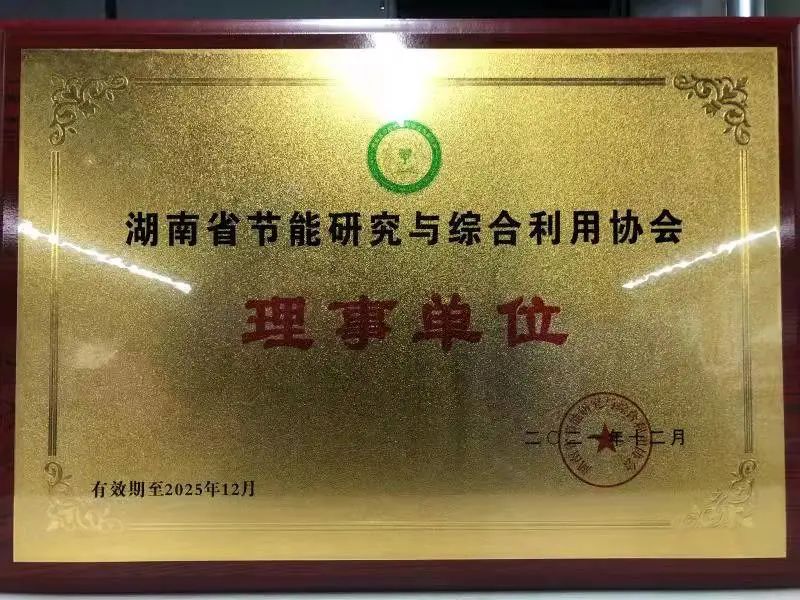 绿色制造再上新台阶！壹定发智能中选湖南省节能研究与综合使用协会理事单位