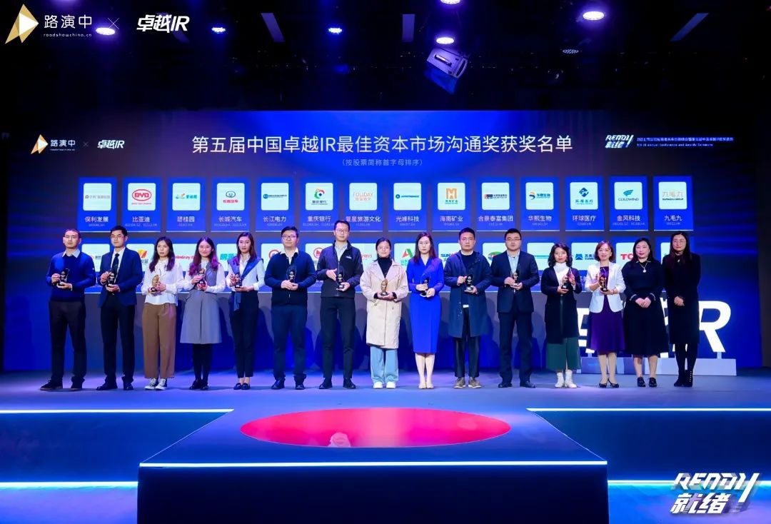 一连优化投资者关系！壹定发智能荣获第五届中国卓越IR“最佳资源市场相同奖”