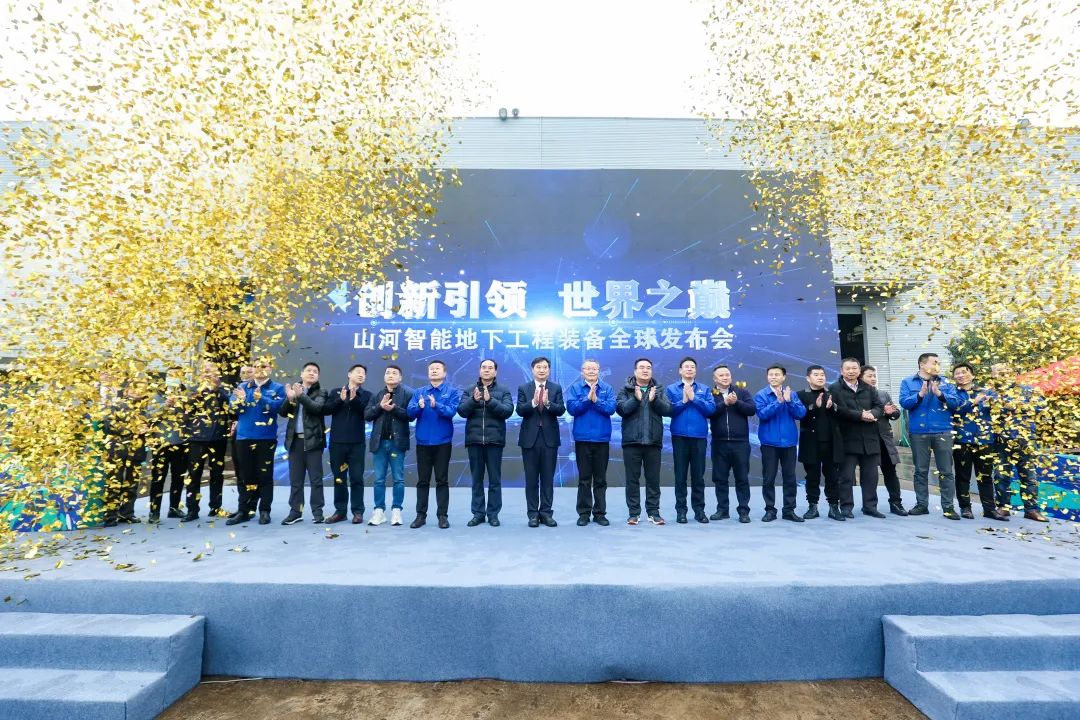 多款产品问鼎天下之最！壹定发智能地下工程装备全球宣布会乐成举行
