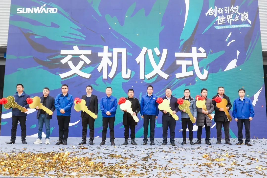 多款产品问鼎天下之最！壹定发智能地下工程装备全球宣布会乐成举行