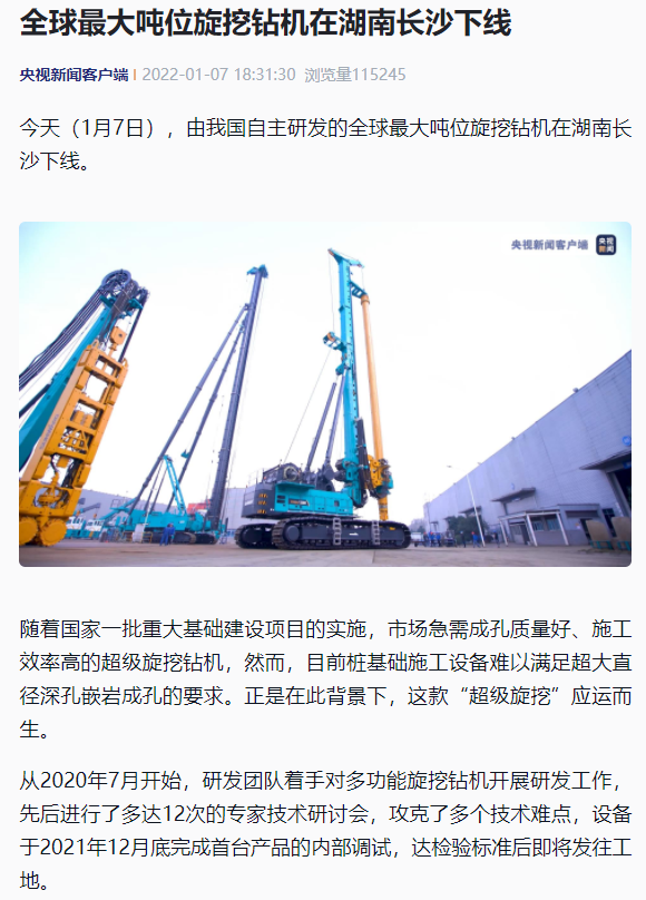 媒体聚焦 | 央媒、省市媒体齐聚，，，，，，，，天下最大旋挖钻机引热议