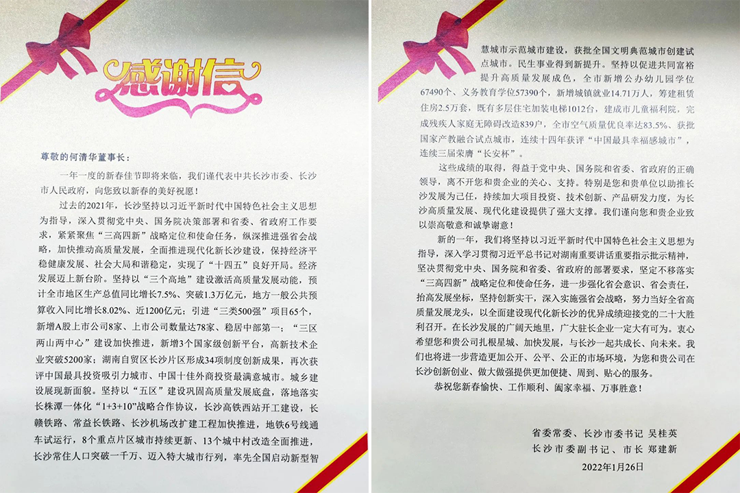 助力星城生长！壹定发智能收到来自长沙市委、市政府的谢谢信