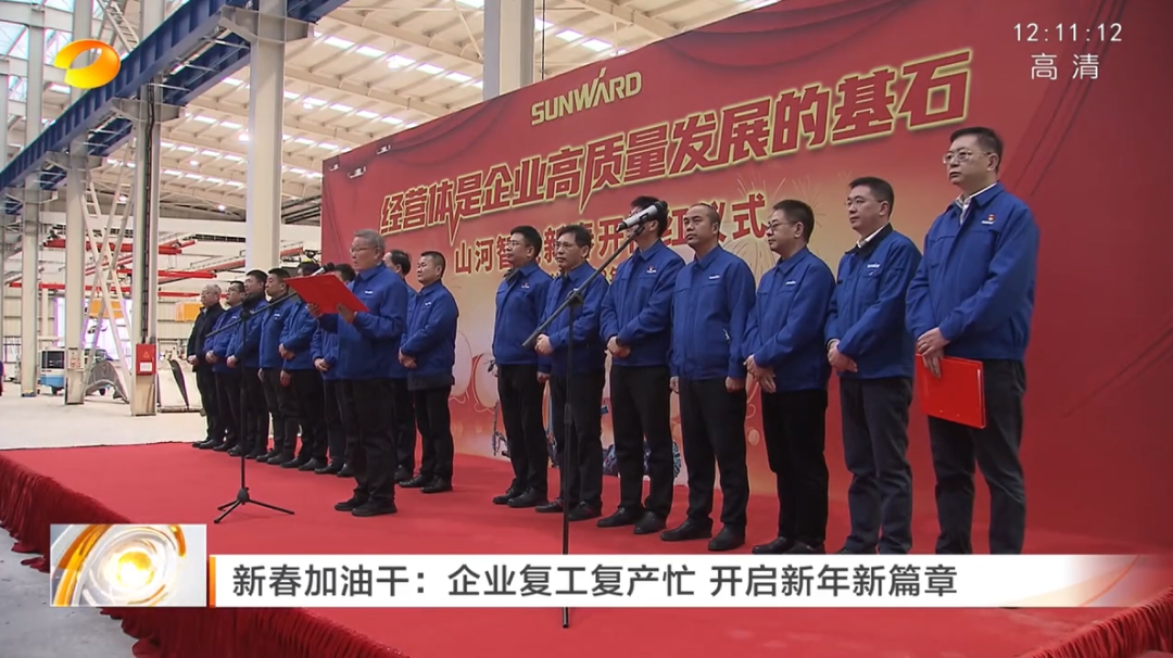 湖南卫视：企业复工复产忙，，，，，，，，开启新年新篇章