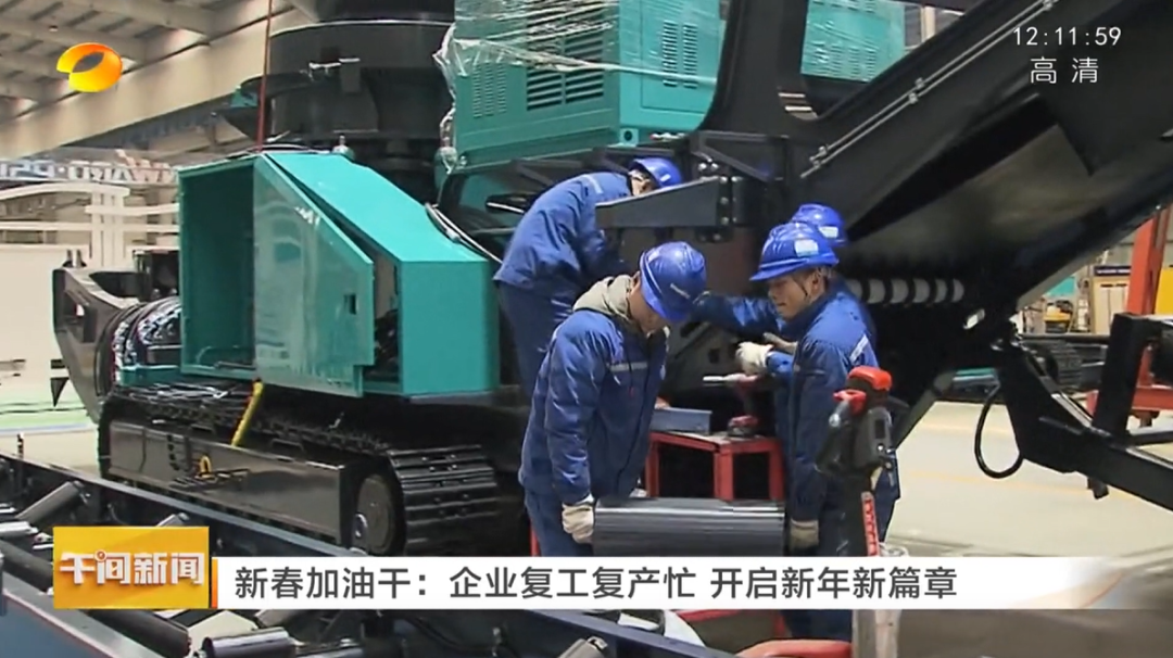 湖南卫视：企业复工复产忙，，，，，，，，开启新年新篇章
