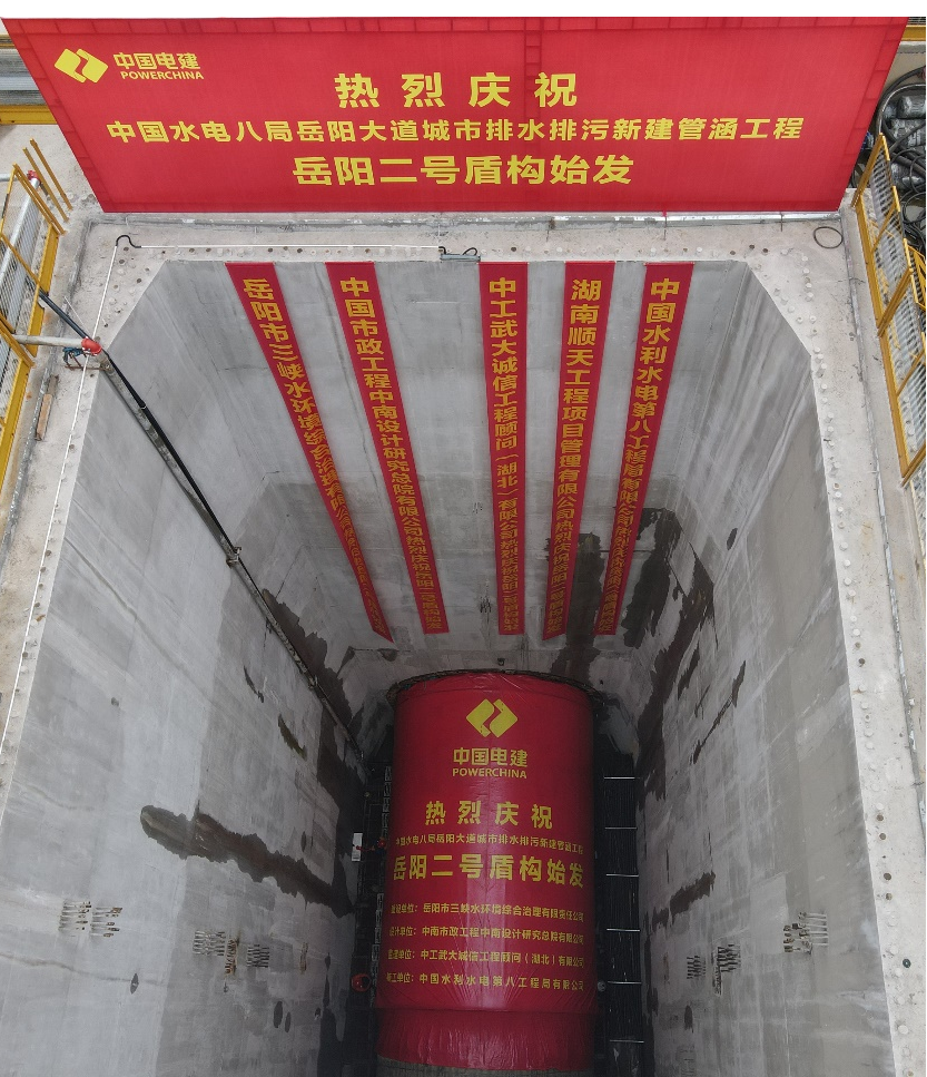 助力岳阳市政管廊建设！中铁壹定发001号盾构机顺遂始发