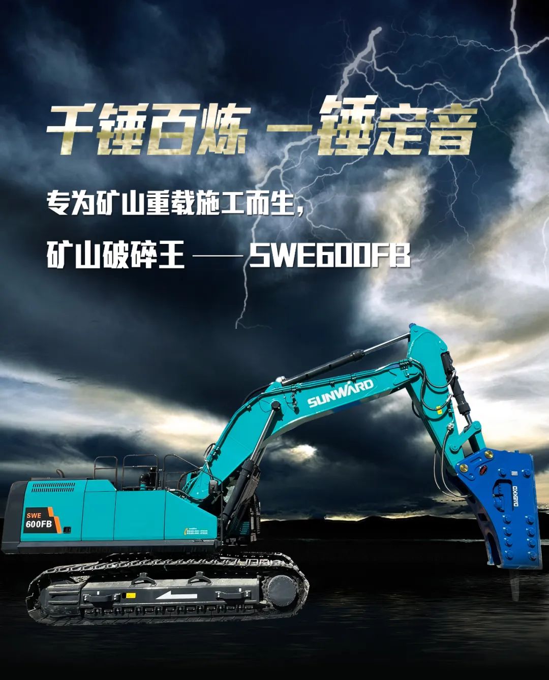 一图读懂 | 专为矿山重载施工而生！壹定发智能SWE600FB破碎锤重磅回归