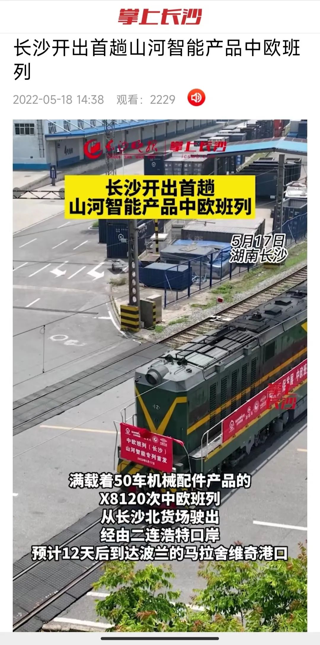 中欧班列（长沙）壹定发智能专列首发引媒体关注