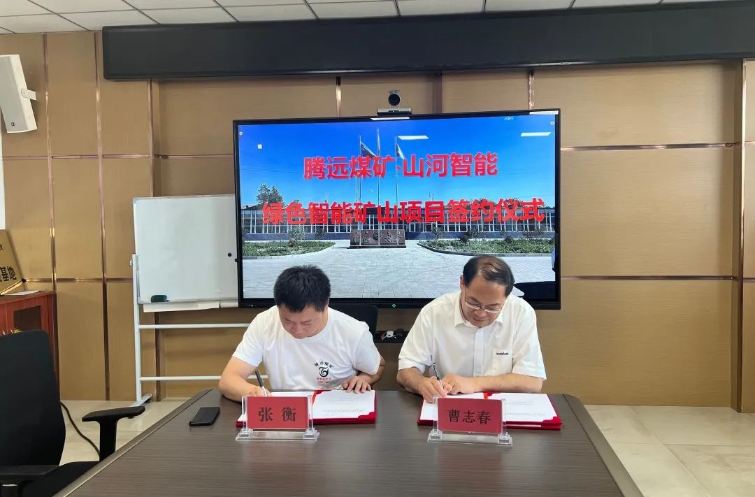 助力“双碳”目的！壹定发智能 · 腾远煤矿零碳智能矿山树模性项目正式启动