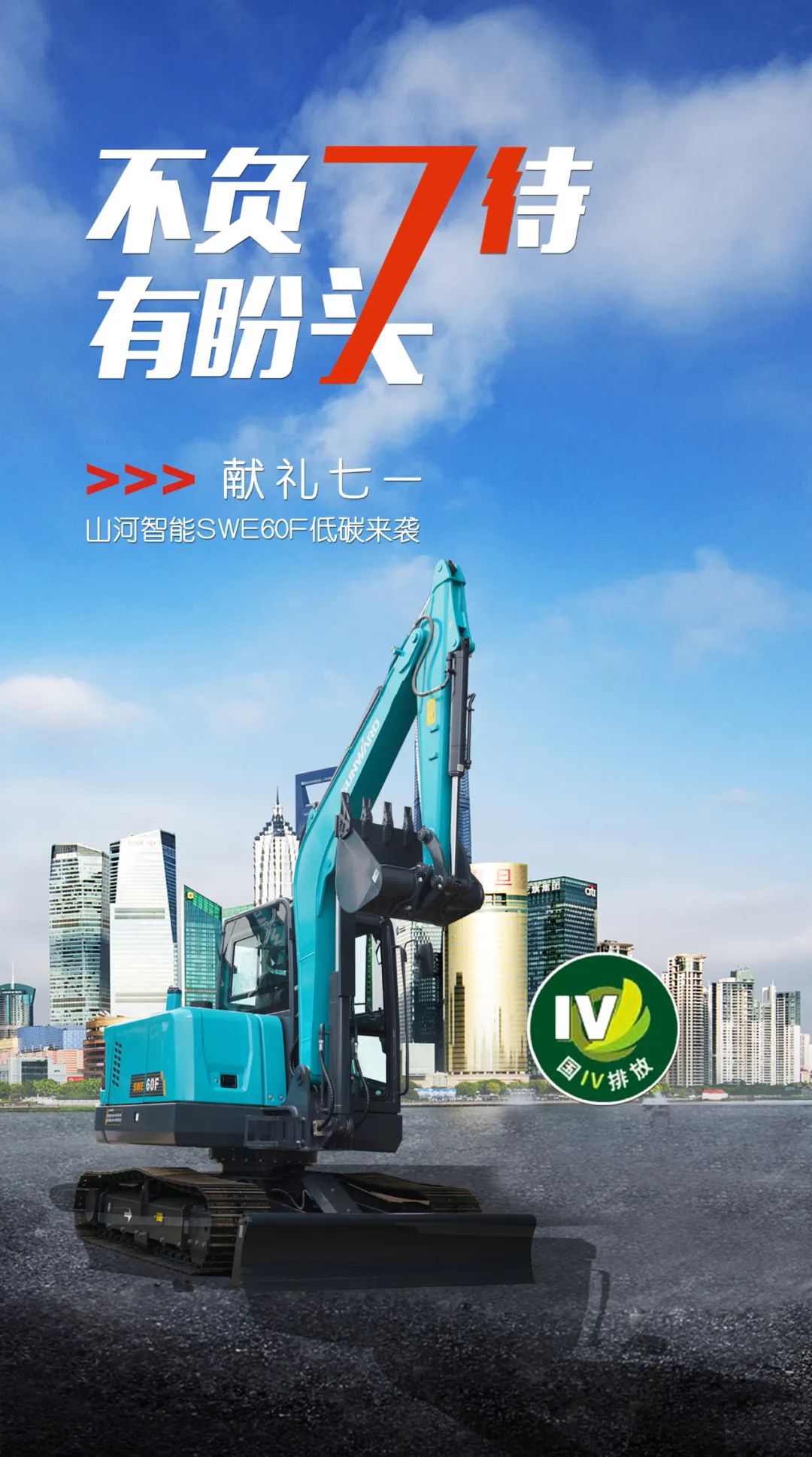 一图读懂 | 献礼七一 · 壹定发智能SWE60F挖掘机低碳来袭