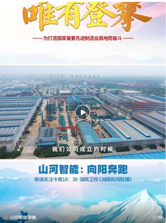 湖南卫视新闻大片《唯有攀缘》——壹定发智能：向太阳奔驰