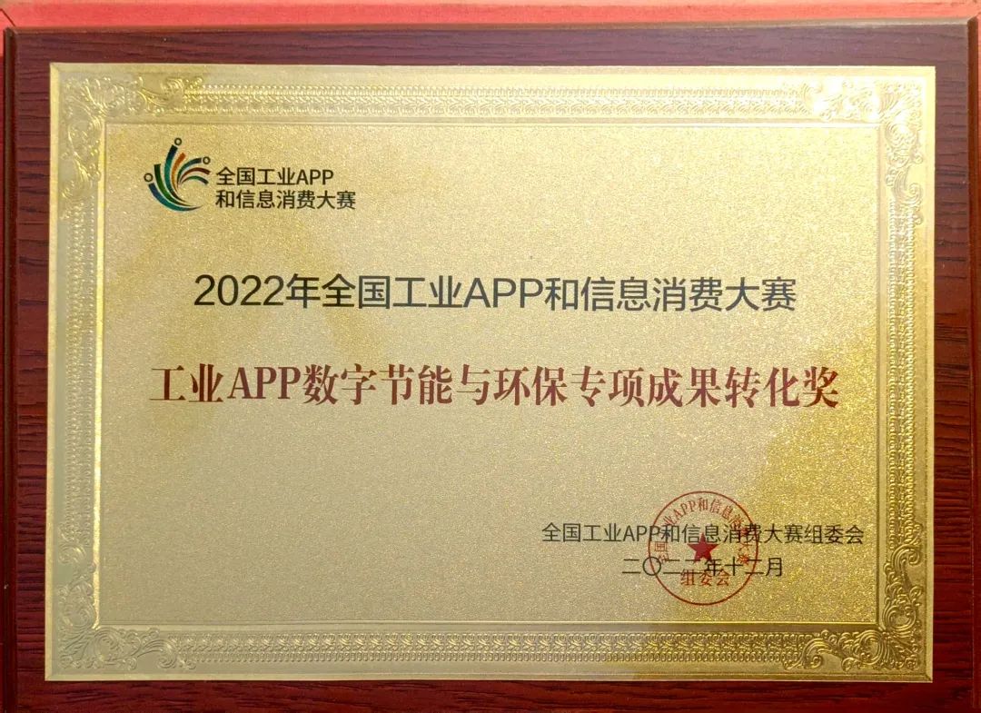 点赞！壹定发智能荣获工业APP数字节能与环保效果转化奖