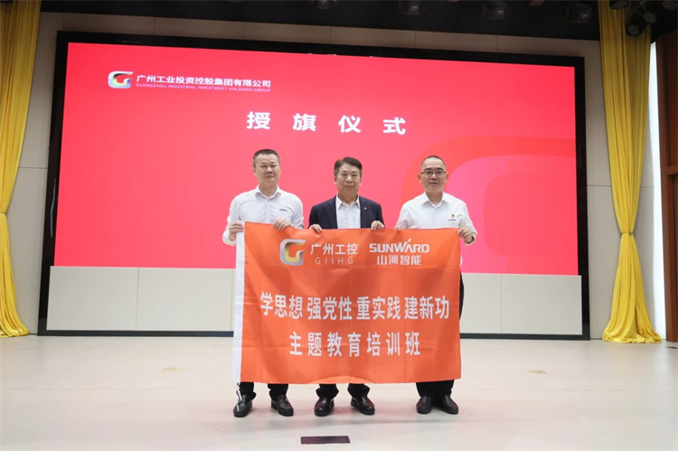 壹定发智能“学头脑 强党性 重实践 建新功”主题教育培训班在广州乐成举行