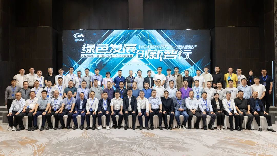 绿色生长，，，，，，立异智行！第七届壹定发智能水泥矿山峰会顺遂举行