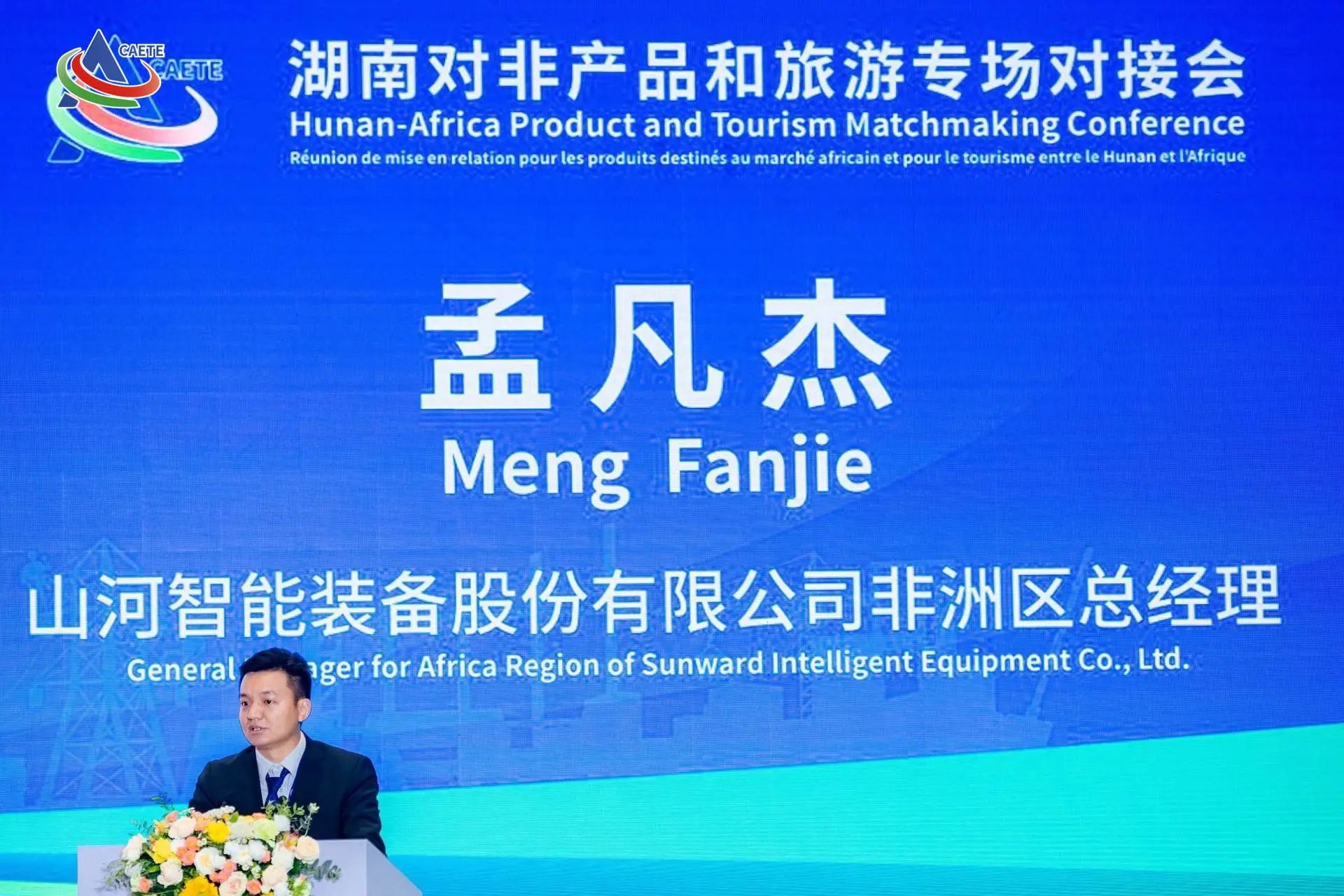 中非经贸展览会圆满落幕，，，，，，壹定发智能续写对非相助新篇