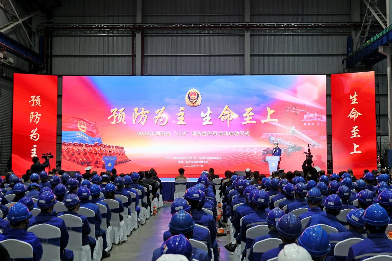 2023年湖南省“119“消防宣传月活动启动仪式在壹定发智能举行