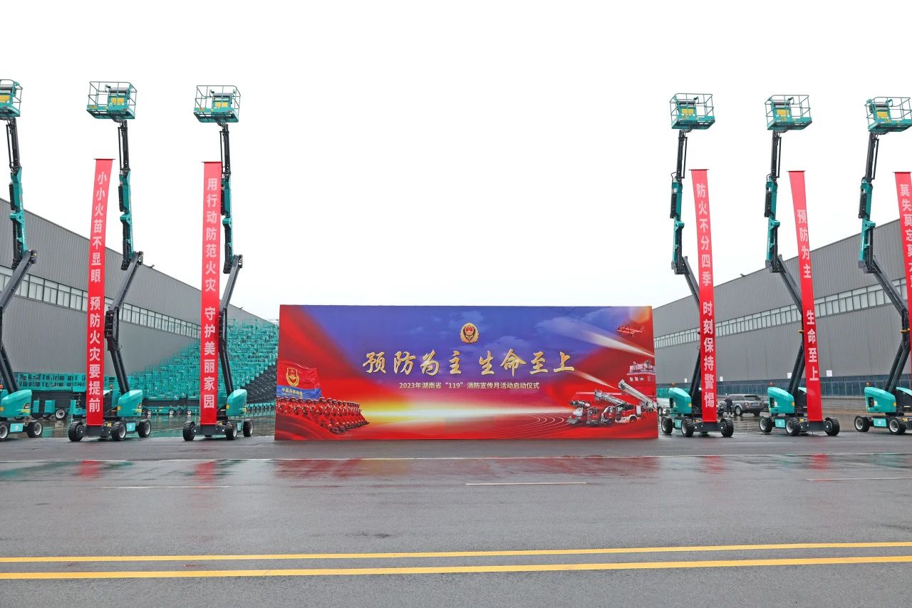 2023年湖南省“119“消防宣传月活动启动仪式在壹定发智能举行