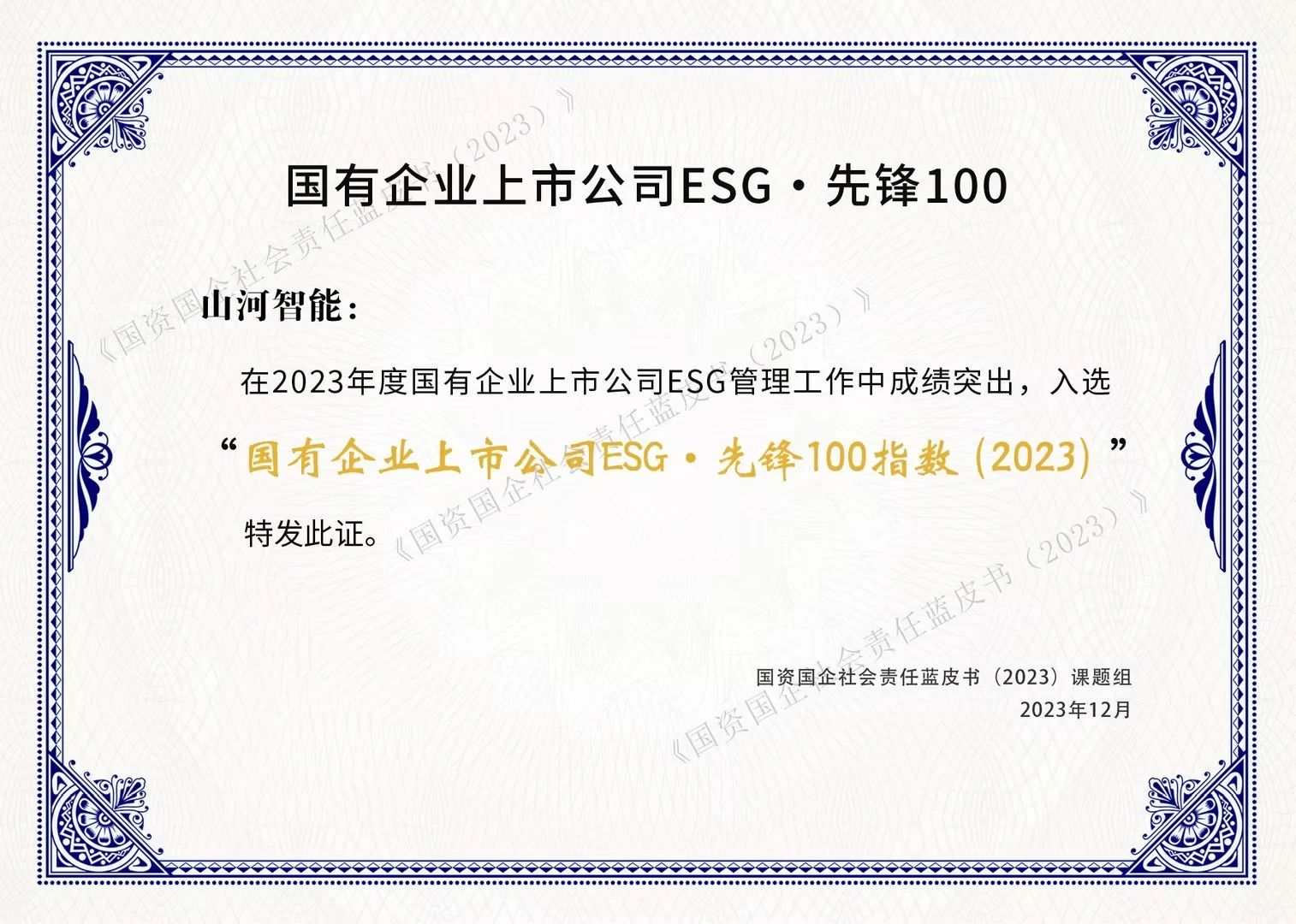 壹定发智能乐成入选“国有企业上市公司ESG·先锋100指数”