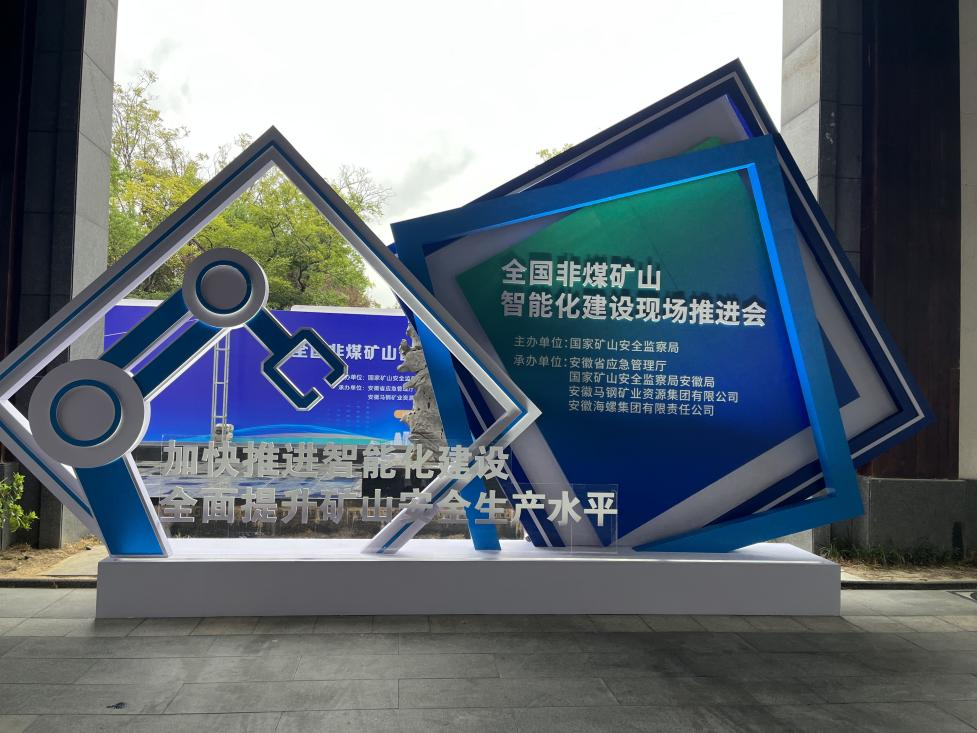 壹定发智能加入天下非煤矿山智能化建设推进会