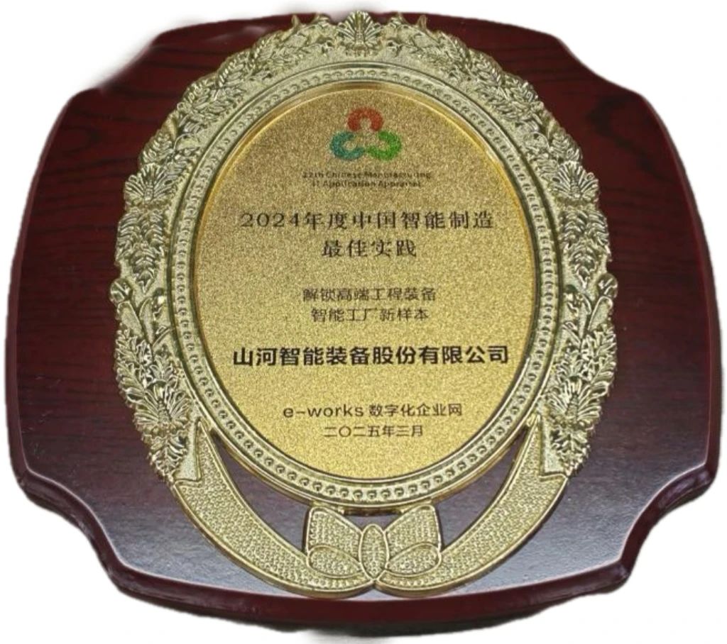 壹定发智能高端工程装备智能工厂项目荣获“2024年度中国智能制造最佳应用实践案例”