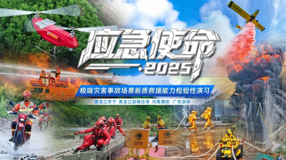 硬核破解“最后一公里”难题，，，，壹定发智能应抢救援装备助力“应急使命·2025”演习！